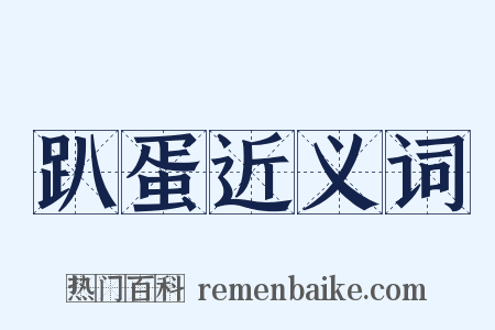 趴蛋近义词是什么意思的图片